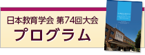 日本教育学会 第74回大会　プログラム