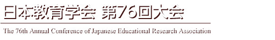 日本教育学会 第76回大会
