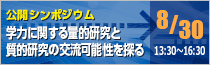 公開シンポジウム「学力に関する量的研究と質的研究の交流可能性を探る」　2015年8月30日　13:00～16:30