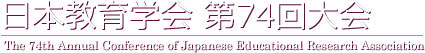 日本教育学会 第74回大会
