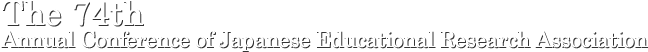 The 74th Annual Conference of Japanese Educational Research Association