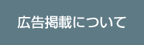 広告掲載について