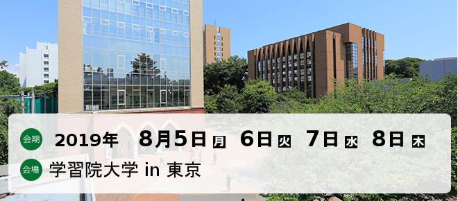 2018年8月5日月・6日火・7日水・8日木 大学法人 学習院大学 in 東京