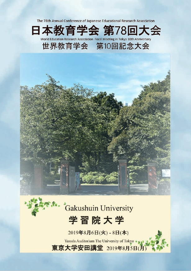 日本教育学会_78_表紙