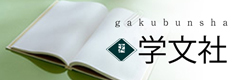 株式会社 学文社