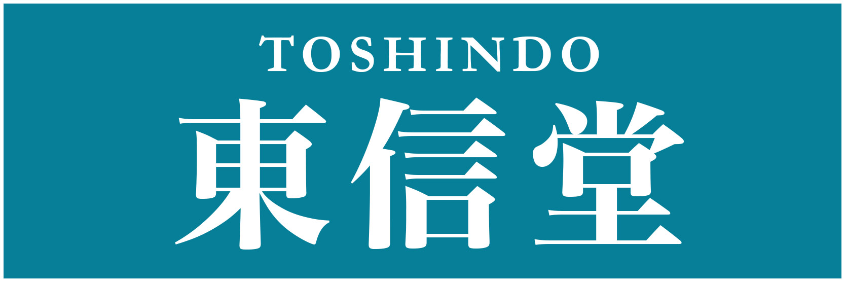 株式会社 東信堂